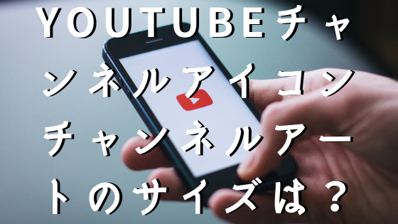 Youtubeのチャンネルアイコンとチャンネルアートのサイズは 変更方法は 動画投稿初心者向け Shirasunote